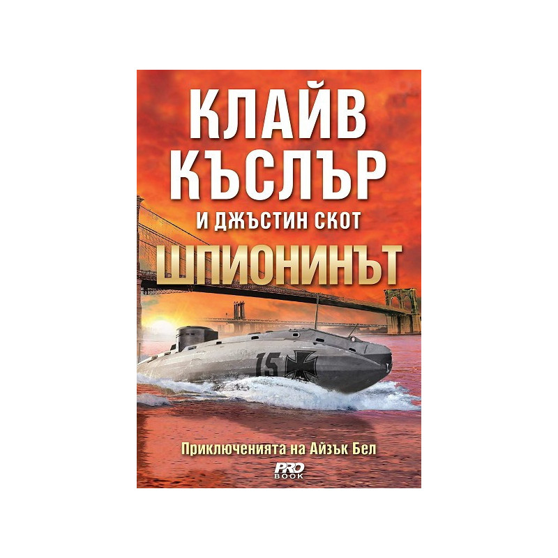 Шпионинът