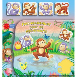 Книга с играчка: Неочакваният гост на маймунките