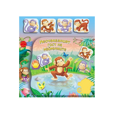 Книга с играчка: Неочакваният гост на маймунките