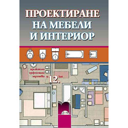 Проектиране на мебели и интериор за 12. клас