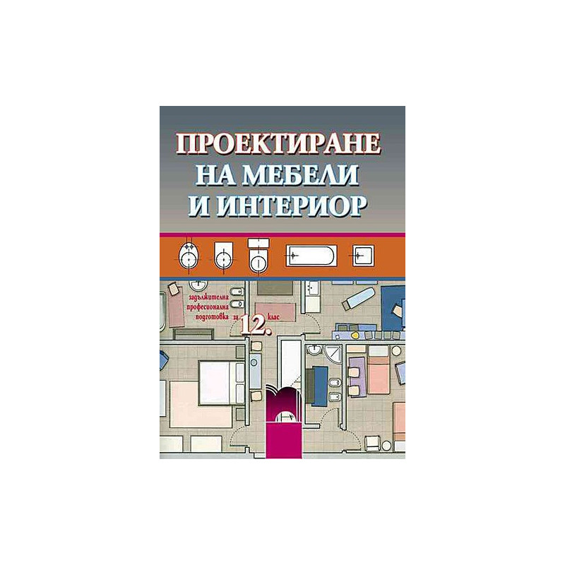 Проектиране на мебели и интериор за 12. клас