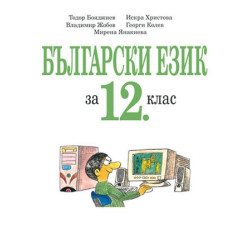 Български език за 12. клас - задължителна и профилирана подготовка