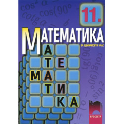 Математика за 11. клас: Задължителна подготовка