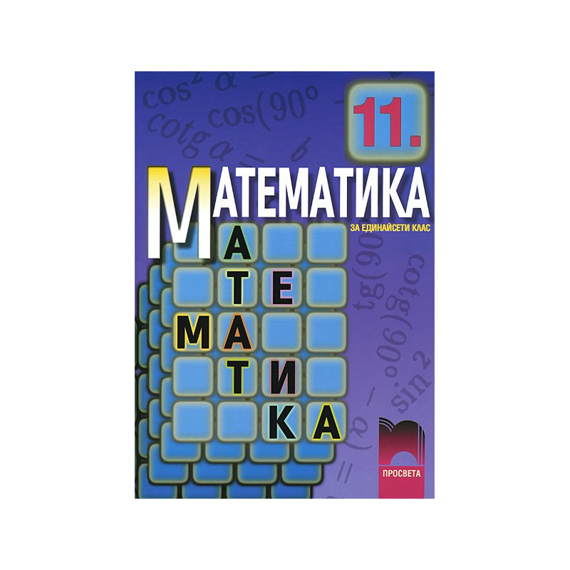 Математика за 11. клас: Задължителна подготовка