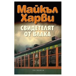 Свидетелят от влака