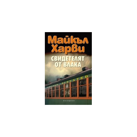 Свидетелят от влака