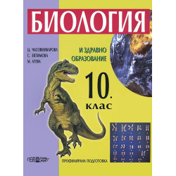 Биология и здравно образовие за 10. клас - Профилирана подготовка
