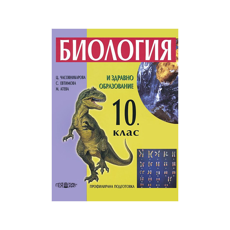 Биология и здравно образовие за 10. клас - Профилирана подготовка