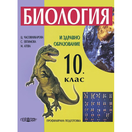 Биология и здравно образовие за 10. клас - Профилирана подготовка