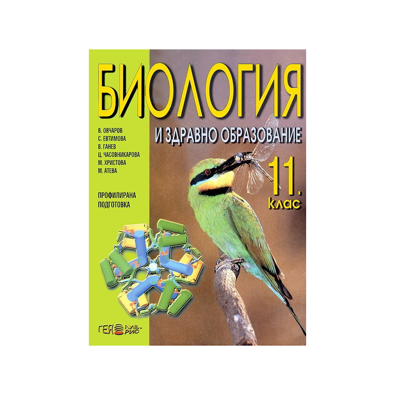 Биология и здравно образовие за 11. клас - профилирана подготовка