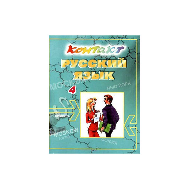 Контакт 4: Учебник по руски език за 4 година на обучение - 11. клас