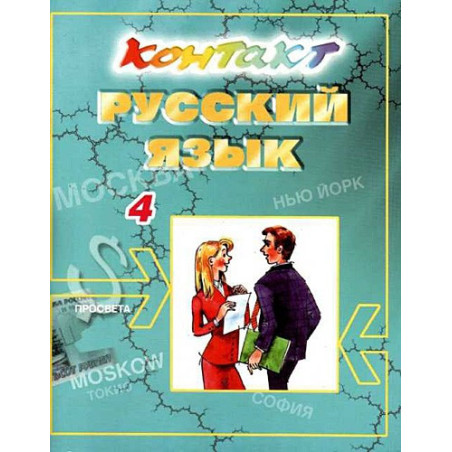 Контакт 4: Учебник по руски език за 4 година на обучение - 11. клас