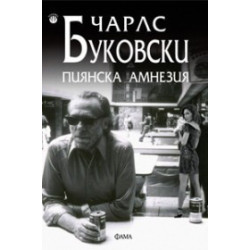 Пиянска амнезия