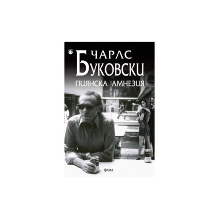 Пиянска амнезия