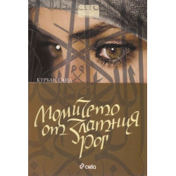 Момичето от Златния рог