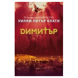 Димитър