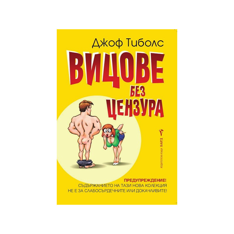 Вицове без цензура