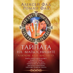 Тайната на магьосниците: Ключове към щастието