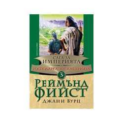 Сага за империята - книга 3: Господарка на империята