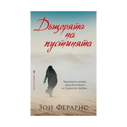 Дъщерята на пустинята