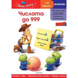 Вече знам - Математика: Числата до 999