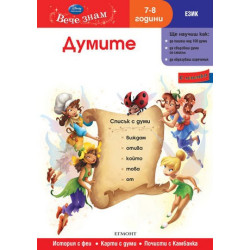 Вече знам - Език: Думите