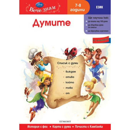 Вече знам - Език: Думите