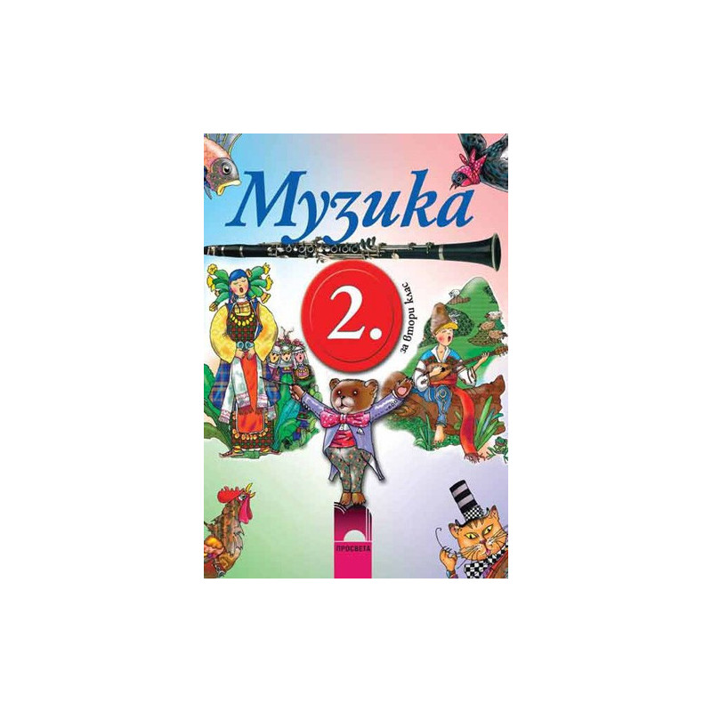 Музика за 2. клас