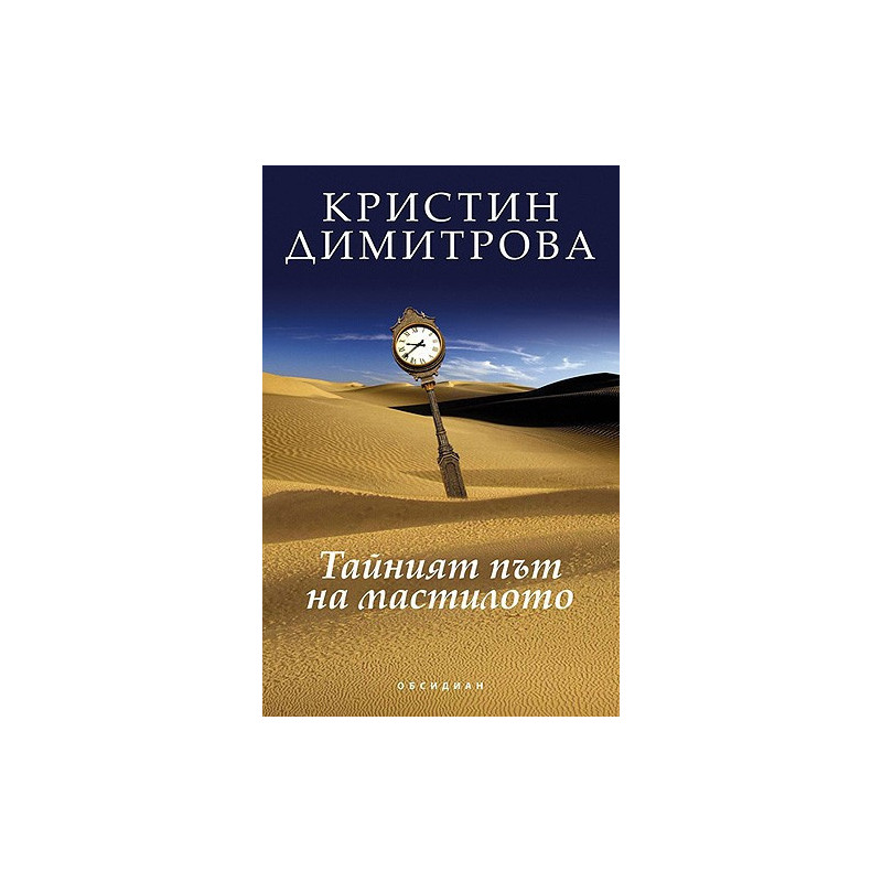 Тайният път на мастилото
