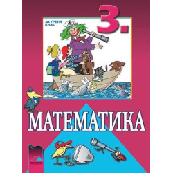 Математика за 3. клас