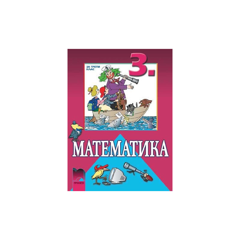 Математика за 3. клас