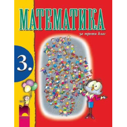Математика за 3. клас
