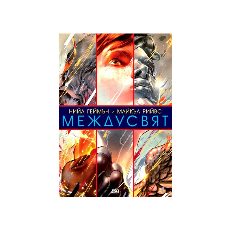Междусвят
