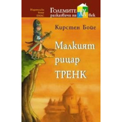 Малкият рицар Тренк