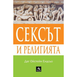 Сексът и религията