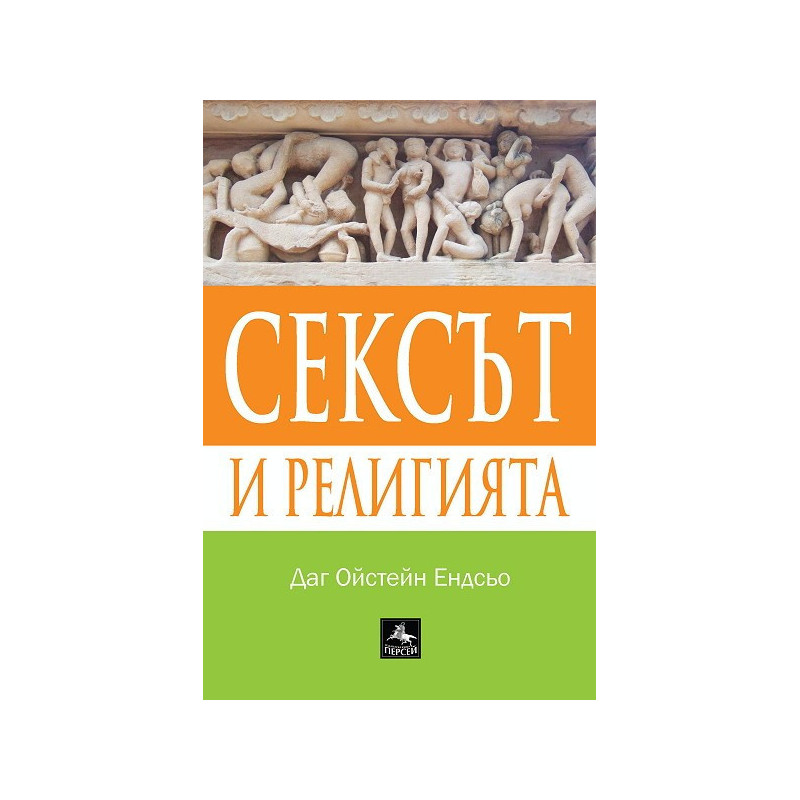 Сексът и религията