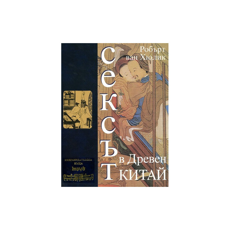 Сексът в Древен Китай