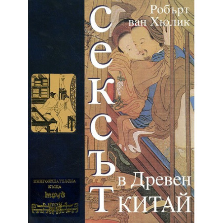 Сексът в Древен Китай