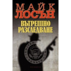 Вътрешно разследване