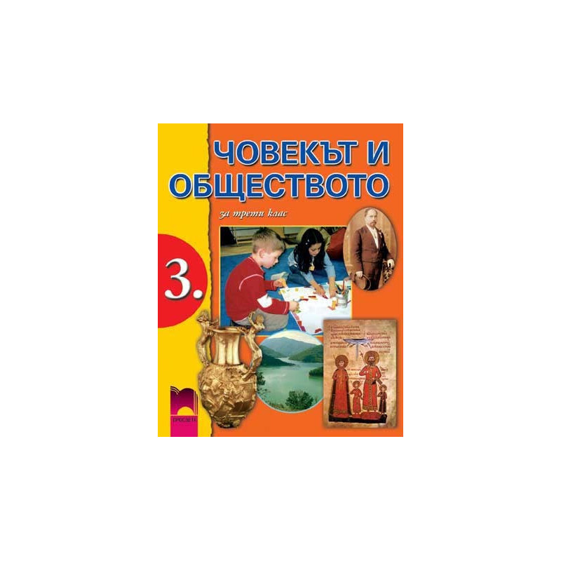 Човекът и обществото за 3. клас