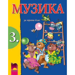 Музика за 3. клас