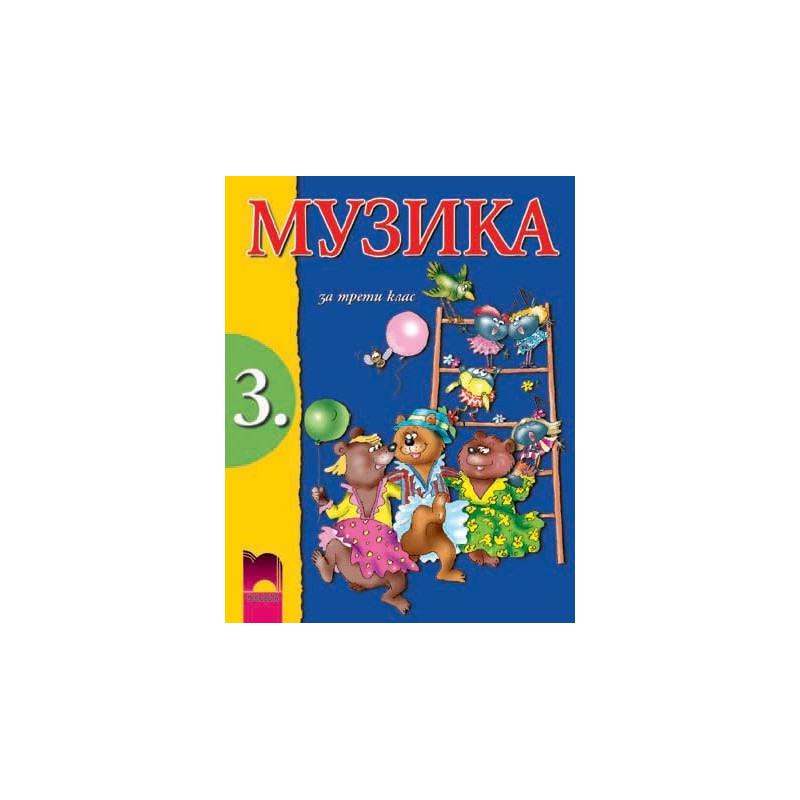 Музика за 3. клас