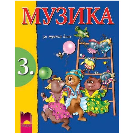 Музика за 3. клас