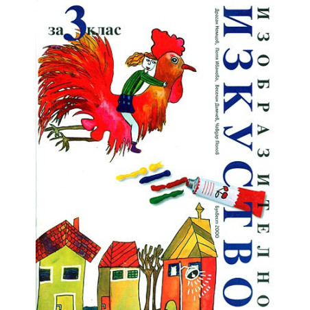 Изобразително изкуство за 3. клас