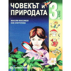 Човекът и природата за 3. клас