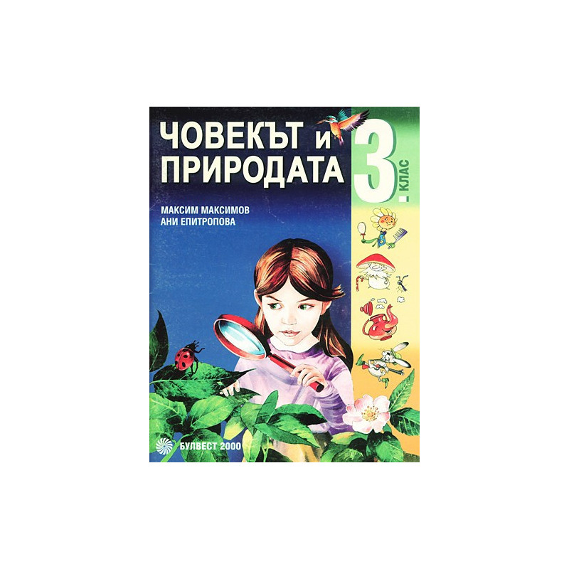 Човекът и природата за 3. клас