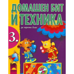 Домашен бит и техника за 3. клас