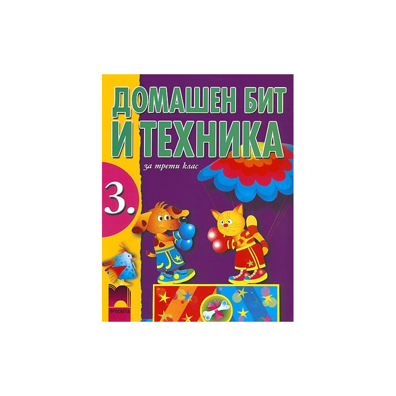 Домашен бит и техника за 3. клас