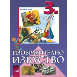 Изобразително изкуство за 3. клас