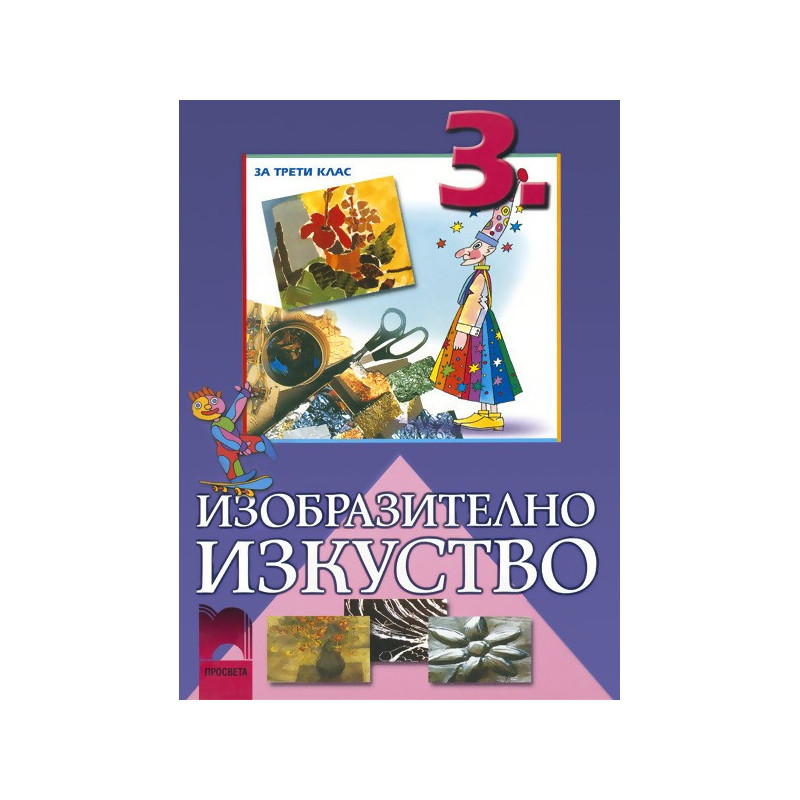 Изобразително изкуство за 3. клас